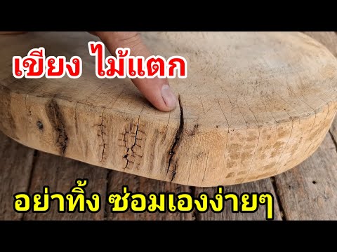 แชร์ด่วน!!วิธีซ่อมเขียงไม้ทำได้เองง่ายๆอย่าเพิ่งทิ้งไม่ต้องซ วิถีไทย p.channel แชร์ด่วน!!วิธีซ่อมเขียงไม้ทำได้เองง่ายๆอย่าเพิ่งทิ้งไม่ต้องซ