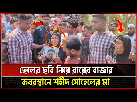 ছেলের ছবি নিয়ে রায়ের বাজার কবরস্থানে শহীদ সোহেলের মা | Bangla News