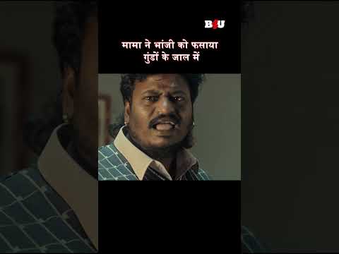 मामा ने भांजी को फसाया गुंडों के जाल में  #b4ushorts #newsouthmovie #vishalmovies