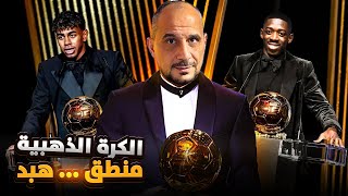 الكرة الذهبية من يستحق ومن لا يستحق؟ الحقيقة الكاملة عن جوائز الأمس
