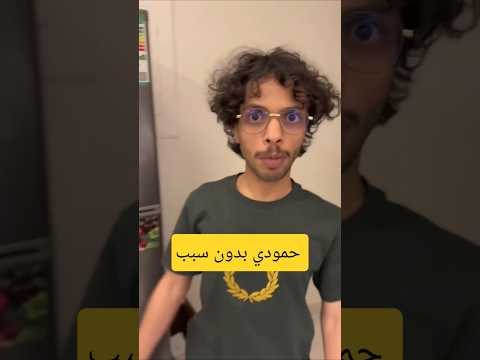 حمودي بدون سبب هههههههههه #فلاح_العتيبي #فلاح_كراش