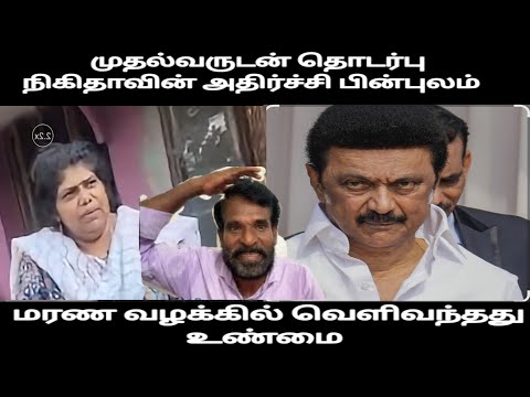 அஜித் குமார் மரண வழக்கில் திடீர் திருப்பம் நிகிதாவுக்கும் முதல்வருக்கும் தொடர்பு?. வெளிவந்தது உண்மை