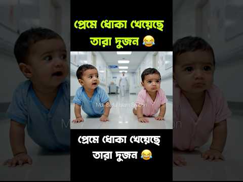 প্রেমে ধোকা খেয়েছে তারা দুজন 😂 #shortsfeed BABY VIDEOS