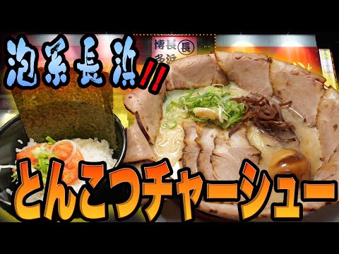 【深夜飯テロ】本格博多長浜ラーメンまる長の濃厚豚骨×極細麺がヤバい！カロリー覚悟でデブ活！（大阪・鶴見）