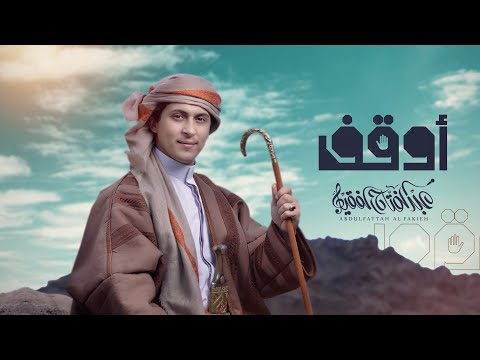 أوقف | عبدالفتاح الفقيه |(بدوي حماسي)| 2023