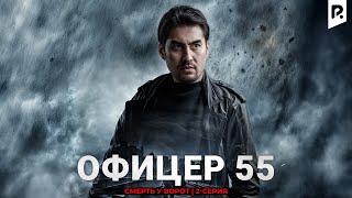 Смерть у ворот | Офицер 55 2-серия