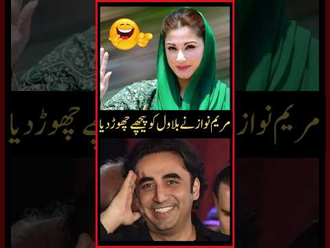 Maryam Nawaz Funny #funny #maryamnawaz #pti #ptiofficial #imrankhanpti #shotrs #latest #flood #rain
