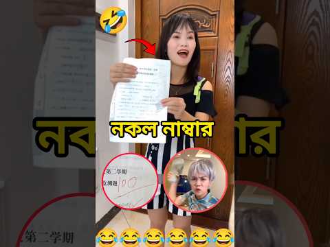 নকল নাম্বার 🤣 Fack Exam result #shorts #exam #comedy #funny #bangali