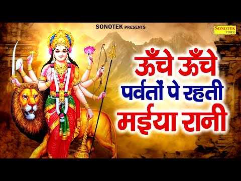 ऊँचे ऊँचे पर्वतों पे रहती मईया रानी | Unche Unche Parwato Mein | iqbal Chandana | Latest Mata Bhajan