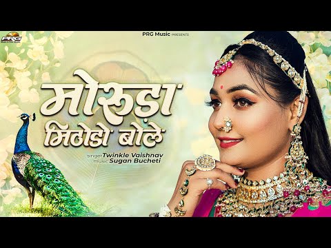 मोरुड़ा मिठोड़ो बोले - Twinkle Vaishnav | Moruda Mithodo Bole | Superhit Rajasthani Song | PRG