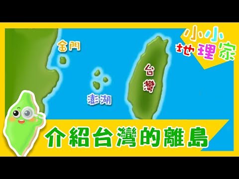 【介紹臺灣的離島】認識台灣_小小地理家 第49集｜知識｜文化｜教育｜兒童節目 - YouTube