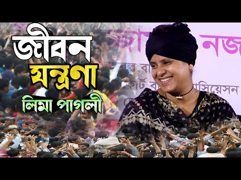 জীবন মানেই তো যন্ত্রনা বেঁচে থাকতে বোধয় শেষ হবে না//লিমা পাগলী