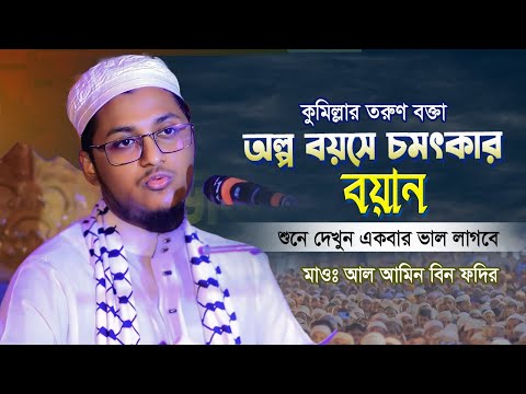 কুমিল্লার অল্প বয়সে তরুণ বক্তার চমৎকার বয়ান ২০২৪ | মাওঃ আল আমিন বিন ফরিদ