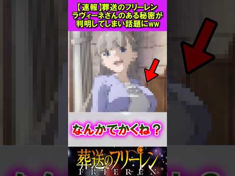 【速報】葬送のフリーレンラヴィーネのある秘密が判明して話題にww #葬送のフリーレン #反応集