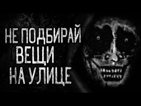НЕ ПОДБИРАЙ ВЕЩИ НА УЛИЦЕ! Страшные истории на ночь.Страшилки на ночь.