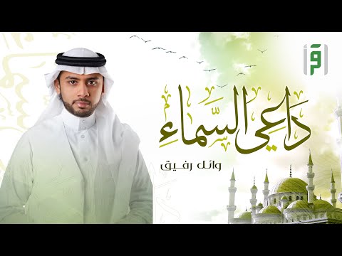 داعي السماء | الحلقة (6) المؤذن د. سامي بن محمد ديولي- وائل رفيق