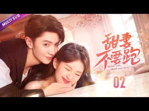 《甜妻不要跑》|《Sweet wife, don't run away》EP02💖鬼馬實習生邂逅高冷小說家💔不料上司竟是搞笑男💥土味情話信手拈來#徐璐 #纪凌尘 #甜宠