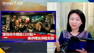 【美股速遞】道指收市飆逾1100點 美伊釋放停戰意願｜Nvidia 斥資 20 億美元入股 Marvell｜股神:美股估值乏吸引力 持大量現金等待腰斬｜全球央行美債總額降至14年低（1/4/2026)