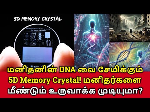 5D Memory Crystal! இதை வைத்து மனிதர்களை மீண்டும் உருவாக்க முடியுமா? மனிதனின் மரபணுவை சேமிக்கும்!