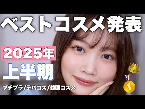 【2025年上半期ベストコスメ】大量のコスメの中から厳選した今期のベスコスを発表します！！