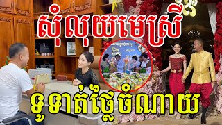 មកសុំលុយមេស្រី ទូទាត់ថ្លៃចំណាយ មេស្រីថាបើខ្វះថែមខ្លួនឯងទៅ😆