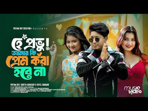 Hey Provu ! Amar Ki Prem Kora Hobe Na হে প্রভু আমার কি প্রেম করা হবে না Pritam Roy Bengali Song