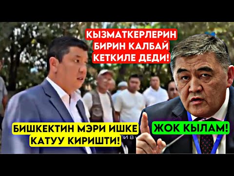Мынаке! Бишкектин Мэри кызматкерлерин ЧЕКЕДЕН ИШТЕН кеткиле деп! ИШКЕ каттуу киришти
