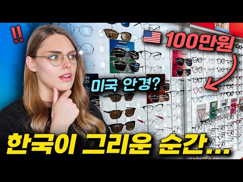 “적응이 안돼..” 한국에선 상상도 할 수 없는 🇺🇸미국 안경 문화