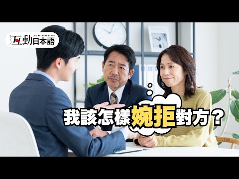 糟糕，這必須「婉拒」才行？怎樣用日文「婉拒」呢？