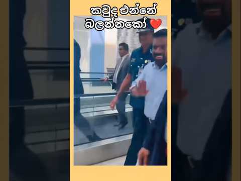කවුද එන්නේ බලන්නකෝ 😍#anura_kumara #npp #shorts #viralvideo