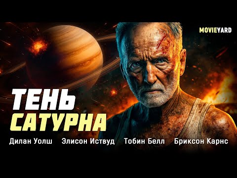 ЗАХВАТЫВАЮЩИЙ БОЕВИК, КОТОРЫЙ ДЕРЖИТ ДО ФИНАЛА! Тень Сатурна