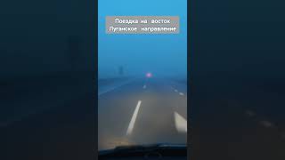 Трейлер.  Поездка,  Луганское направление.