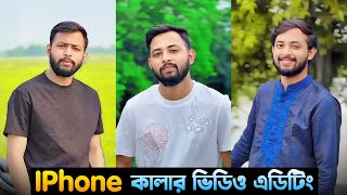 Android এর ভিডিও হবে IPhone এর মতো | Video Editing Tutorial