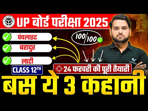 24 February Hindi Exam Preparation | बस ये 3 कहानी पढ़ लो | UP Board Pariksha 2025