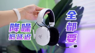 降噪与低延迟全都要？雷蛇旋风黑鲨 V3 Pro 体验