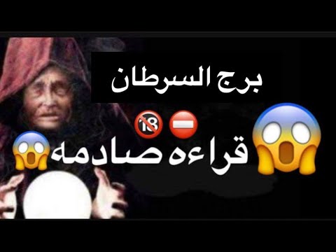 توقعات برج السرطان شهر نوفمبر 💋اخبار ساره 💃دعوتك صابت بالمرض👏احداث جديده واخبار