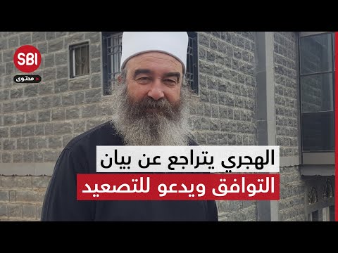 بعد صدور بيان عن فعاليات السويداء ومشيخة العقل دون حضوره.. الهجري يتراجع ويدعو لمواجهة الجيش السوري