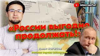«ОНИ ПРИЖАТЫ К СТЕНКЕ !» ⚠️ Трамп продолжит давить на Путина и как будет Казахстан | Денис Борисов