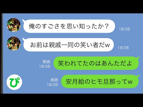 【LINE】専業主婦の私を見下して親戚一同の前でバカにした夫→しかし笑われていたのは私ではなく…ｗ【スカッと修羅場】