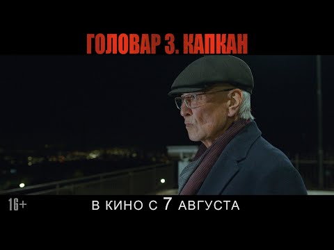 Головар 3. Капкан | Трейлер (2025) | В кино с 7 августа