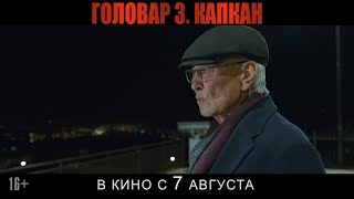 Головар 3. Капкан | Трейлер (2025) | В кино с 7 августа