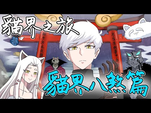 貓界八煞全數登場!!白蛋貓界之旅16-23合集｜蛋哥超有事