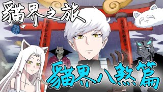 貓界八煞全數登場!!白蛋貓界之旅16-23合集｜蛋哥超有事