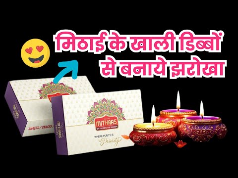 मिठाई के खाली डिब्बों से बनाये झरोखा/ Diwali home decoration ideas/ DIY Jharokha #diwali2024