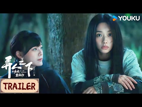 ENGSUB❤️Trailer | EP11 马仙洪战败遭擒，陈朵做出选择 | 异人之下之决战！碧游村 I Am Nobody | YOUKU COSTUME