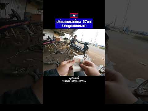 🇱🇦 เปลี่ยนยางรถที่ลาว 57บาท ราคาถูกจนงงราคา