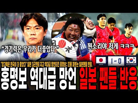 "일본 못하던데? 경기력은 한국이 더 좋았다" 일본 3군한테 지고 역대급 망언터진 홍명보;; 조롱 퍼붓는 일본팬들 반응.. 이건 좀 부끄럽네.. [대한민국 vs 일본]