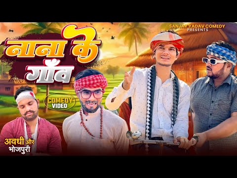 नाना के गांव | Sanjay Yadav Comedy |