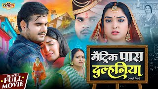 मैट्रिक पास दुल्हनिया | FULL HD MOVIE | Aamrapali Dubey | Arvind Akela Kallu | Matric Pass Dulhaniya