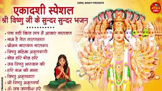अजा एकादशी स्पेशल : Top 10 Vishnu Bhajan | Ekadashi Special 2025 | Aja Ekadashi Bhajan 2025